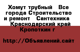 Хомут трубный - Все города Строительство и ремонт » Сантехника   . Краснодарский край,Кропоткин г.